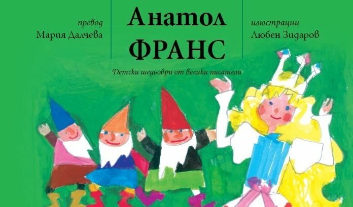 "Пчелица" на Анатол Франс с илюстрации на Любен Зидаров