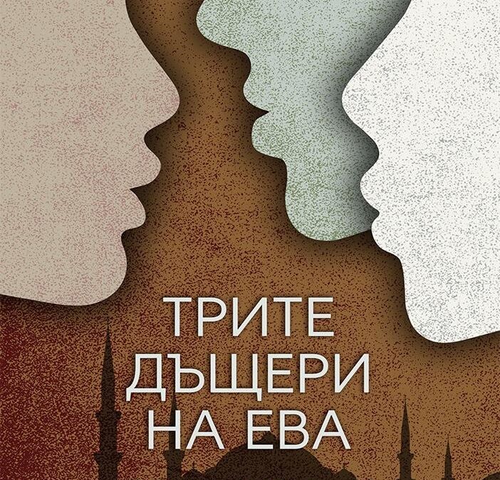Откъс от "Трите дъщери на Ева" на Елиф Шафак