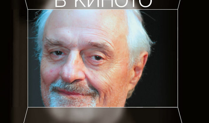 Холивудският режисьор Тед Кочев ще представи лично мемоарите си в София