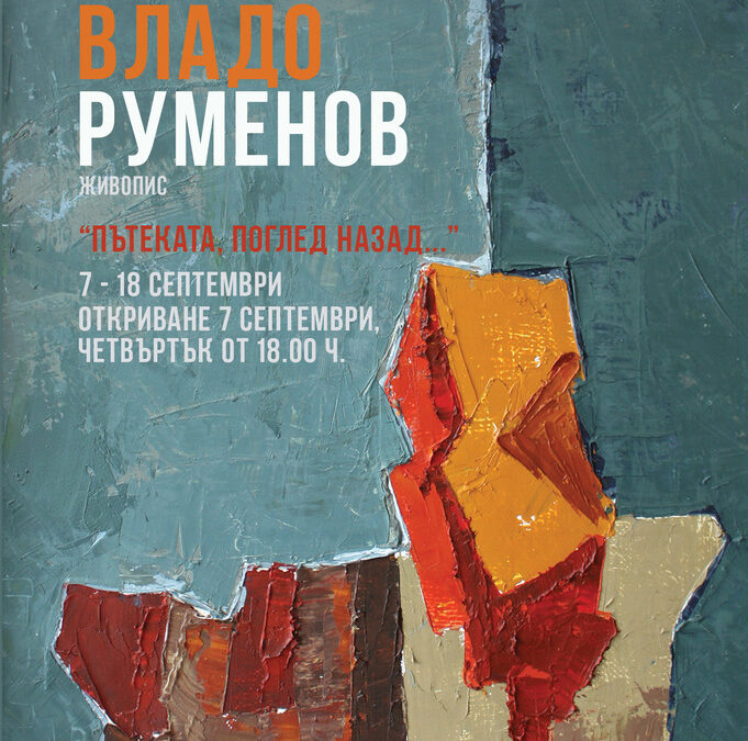 Галерия "Сезони" представя изложба с абстрактна живопис на Владимир Руменов Галерия "Сезони" представя изложба с абстрактна живопис на Владимир Руменов