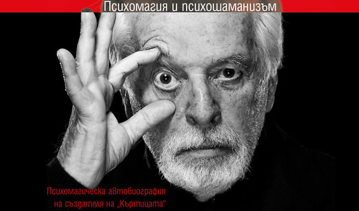 Откъс от "Танцът на реалността" на Алехандро Ходоровски Откъс от "Танцът на реалността" на Алехандро Ходоровски