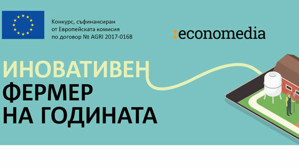 Пет проекта бяха отличени в конкурса за иновативен фермер на годината, който "Икономедиа" организира като част от проект за популяризиране на Общата селскостопанска политика на ЕС, съфинансиран от ЕК. Предложенията бяха избрани от четиричленно жури в състав Любомир Василев, мениджър проекти в "Икономедиа", Владимир Владков, издател на Computerworld Bulgaria, Светлана Боянова, председател на Института за агростратегии и иновации и Николай Вълканов, управител на фондация "Интелиагро".