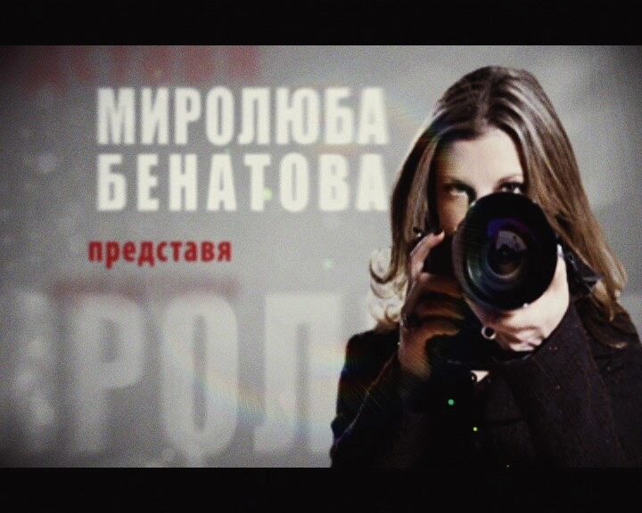 "Нова телевизия" прекрати договорите на Миролюба Бенатова и Генка Шикерова