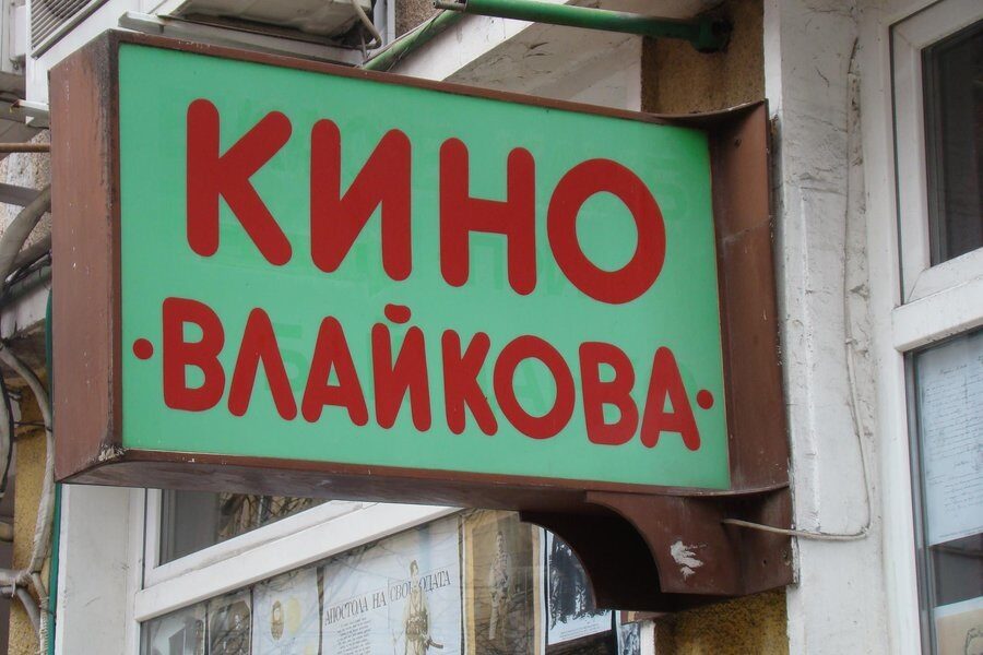 Кино "Влайкова" Кино "Влайкова"