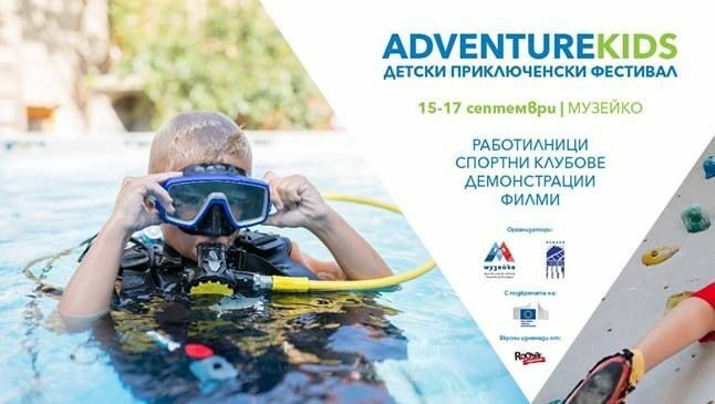 Детски приключенски фестивал в "Музейко"