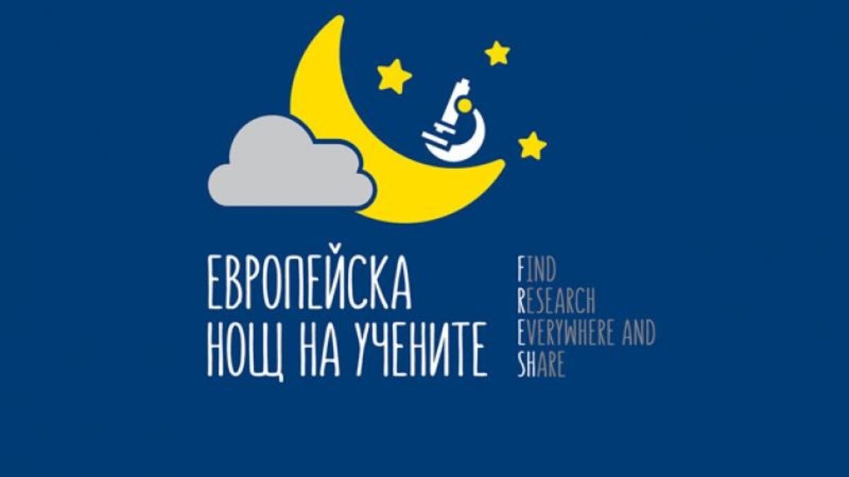 Единайсет града в България се включват в Европейската нощ на учените