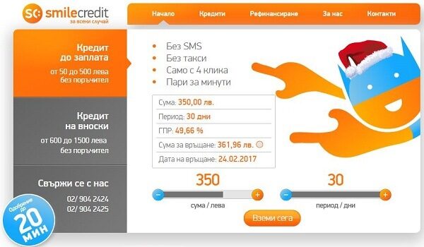 Дискретност и лоялност от SmileCredit по вашите бързи кредити онлайн!