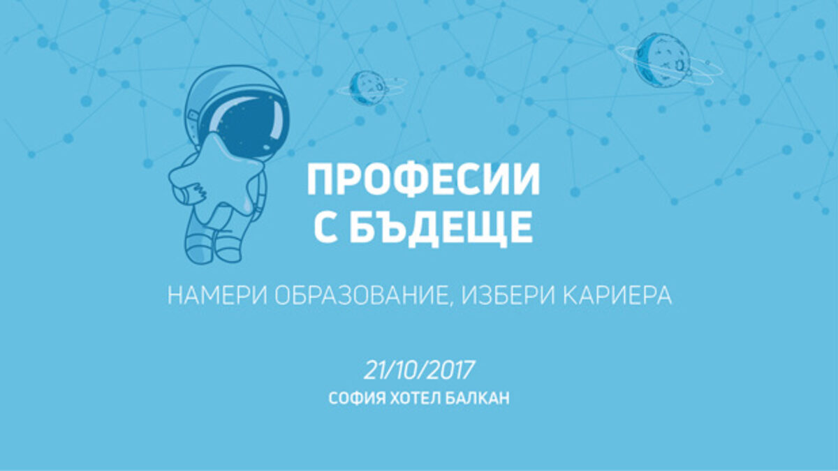 Безплатно изложение показва на учениците и родителите кои са професиите с бъдеще
