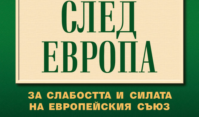 Откъс от "След Европа" на Иван Кръстев