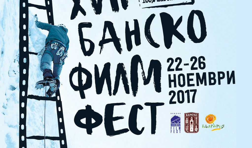 С богата програма и интересни гости започва "Банско филм фест" С богата програма и интересни гости започва "Банско филм фест"