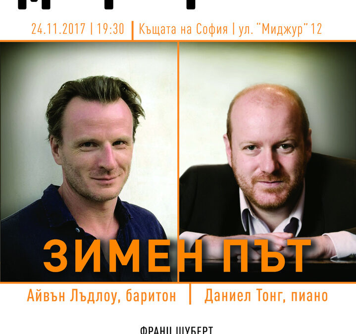 Айвън Лъдлоу (вляво) е възпитаник на лондонското музикално училище "Гилдхол" и на Националното оперно студио. Изнася рецитали из цяла Европа и САЩ. Даниел Тонг е пианист на лондонския "Бридж ансамбъл"