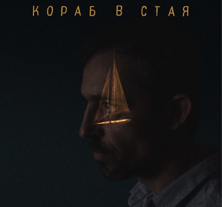 Българският филм "Кораб в стая" ще направи премиерата си на "Киномания" днес Българският филм "Кораб в стая" ще направи премиерата си на "Киномания" днес