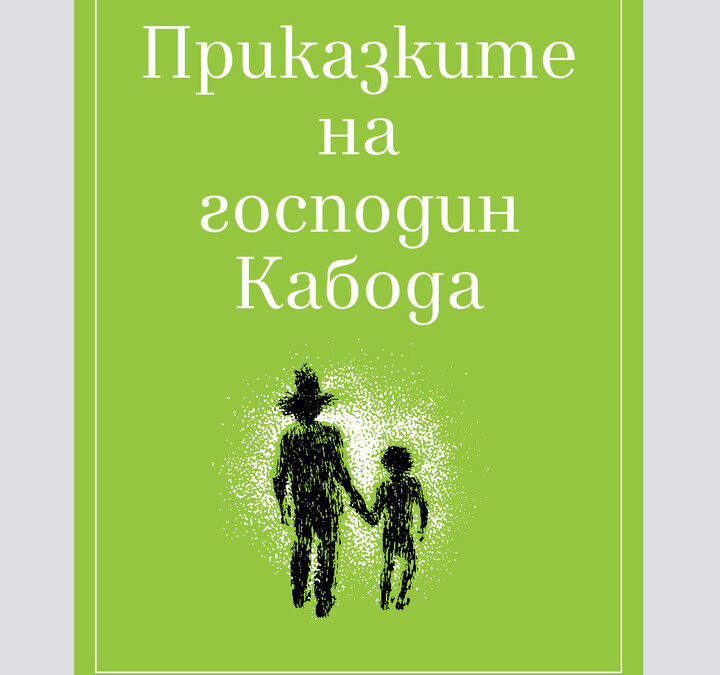 Елена Алексиева представя книга с приказки за деца и възрастни