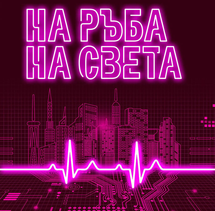 Томас Пинчън отново на български език - най-голямата американска литературна загадка Томас Пинчън отново на български език - най-голямата американска литературна загадка