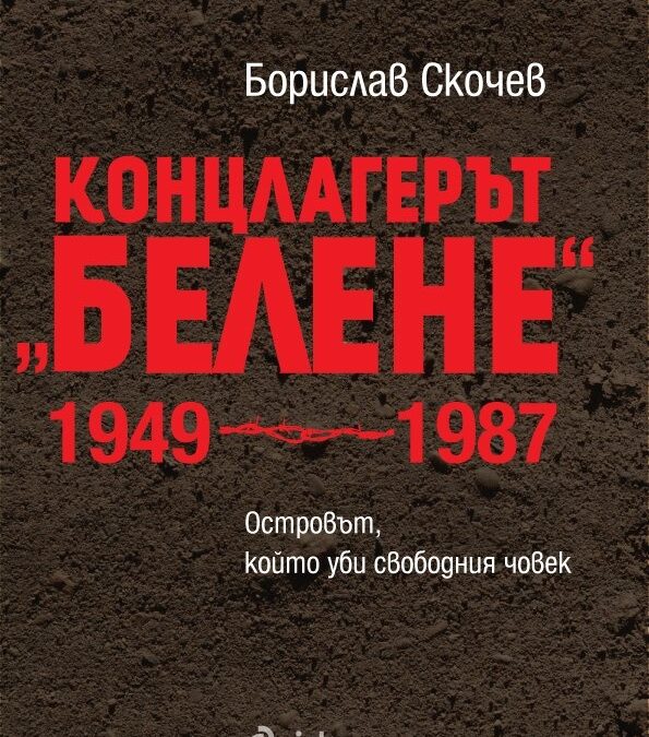 Инкубатор за вербуване на агентурен апарат (из изследването "Концлагерът Белене") Инкубатор за вербуване на агентурен апарат (из изследването "Концлагерът Белене")