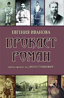 Книгата за това потурчване може да свърши работа (откъс от "Проклет роман" на Евгения Иванова)