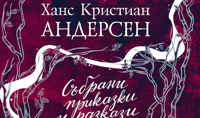 Откъс от "Огнивото" на Ханс Кристиан Андерсен