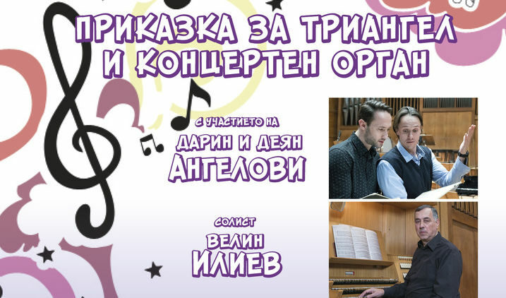 Музиката на органа, която носи подаръци