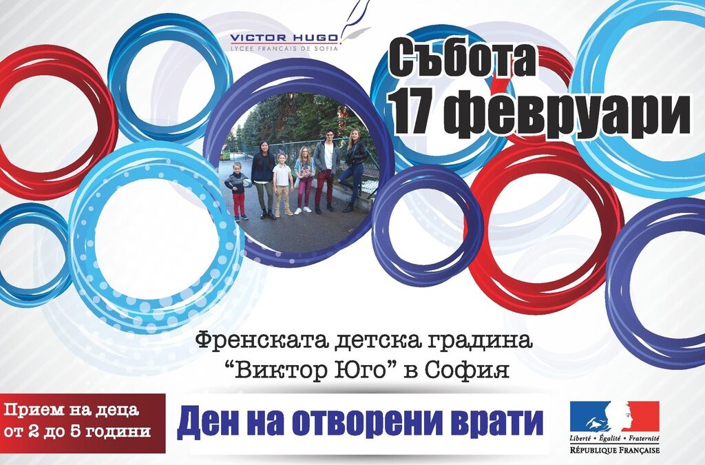 Френското училище и детска градина "Виктор Юго" организира "Ден на отворени врати