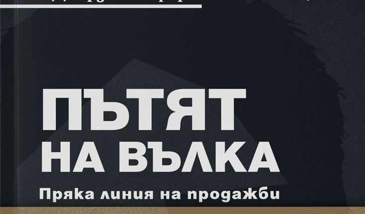 Вълка от Уолстрийт дава съветите си за продажби в книга на български