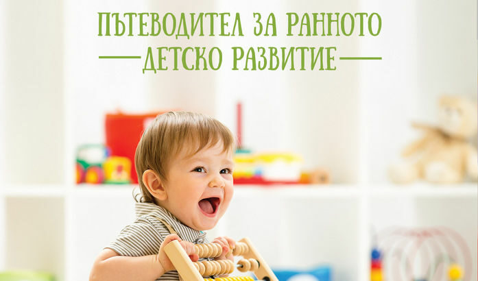 Отговорите на много родителски въпроси са в "Умно бебе. Пътеводител за ранното детско развитие"