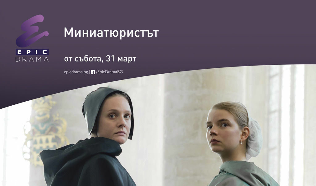 Чумата вече е тук, идва Миниатюристът