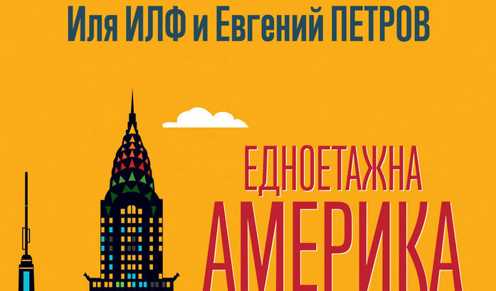 Откъс от "Едноетажна Америка" на Илф и Петров