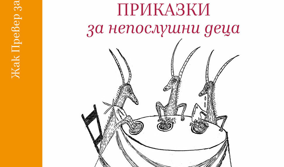Осем "Приказки за непослушни деца" от Жак Превер