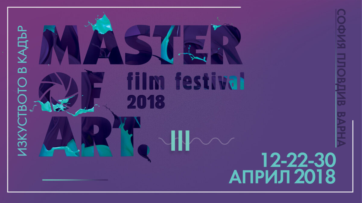 Документални филми от оскарите и Кан идват на третия фестивал Master of Art Документални филми от оскарите и Кан идват на третия фестивал Master of Art