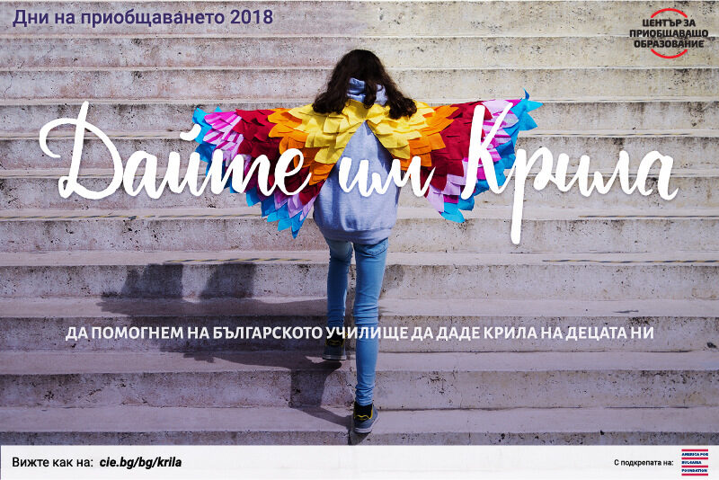 Училището може да даде крила на децата