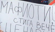 От протест /архив/