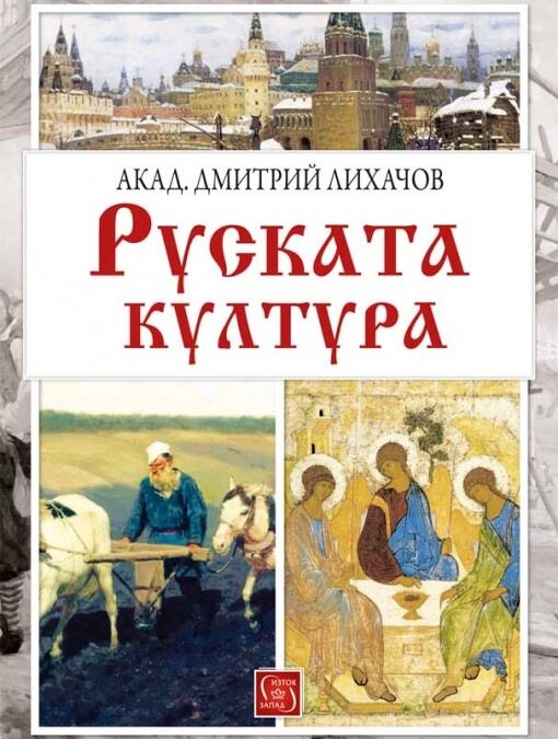 Лично, универсално, свободно (Откъс от "Руската култура" на Дмитрий Лихачов)