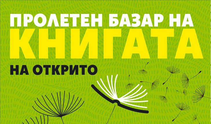 Пролетният панаир на книгата ще започне на 29 май и ще бъде на открито