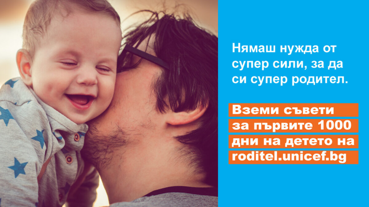 УНИЦЕФ започна кампания със съвети за ранното детско развитие