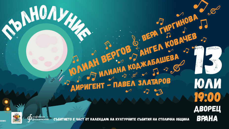 Кой спечели безплатните билети за концерта "Пълнолуние"