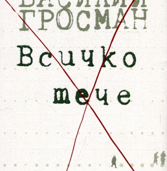 По пътя на несвободата (откъс от "Всичко тече" Василий Гросман)