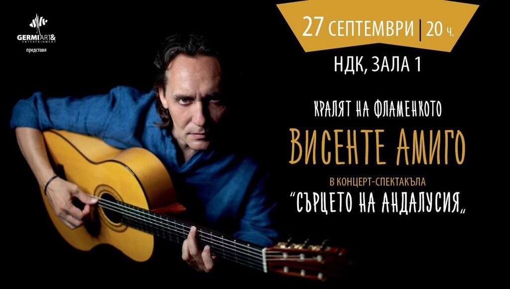 Кралят на фламенкото Висенте Амиго води "Сърцето на Андалусия" в сърцето на София