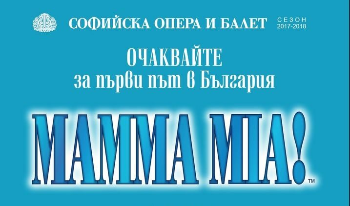 Мюзикълът "Мамма миа" ще се играе на сцената на Софийската опера