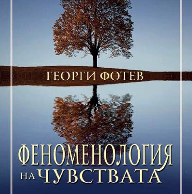 Безразличието в разомагьосания свят (откъс от новата книга на Георги Фотев)