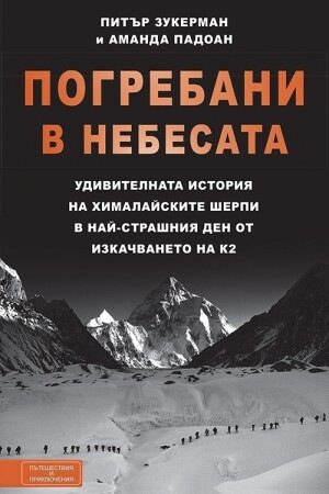 Откъс от "Погребани в небесата"