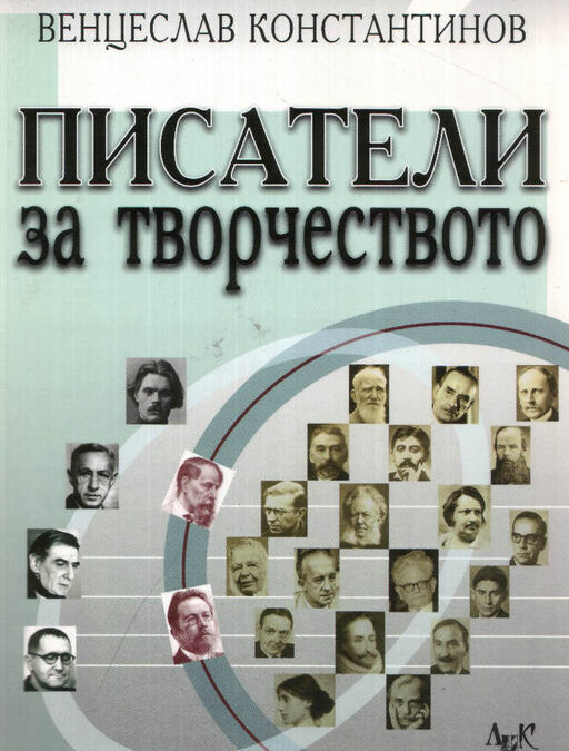 Писатели за писателите