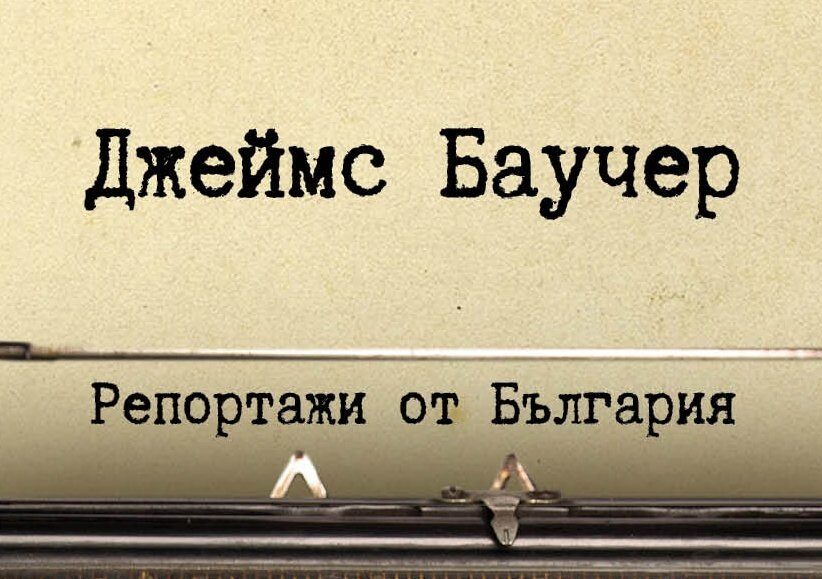 Репортажите на Джеймс Баучер от България са преиздадени за пръв път от 35 г.