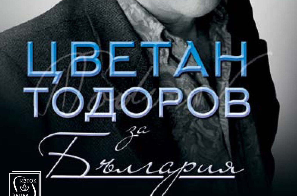 Завладяната България и въпросите на Цветан Тодоров
