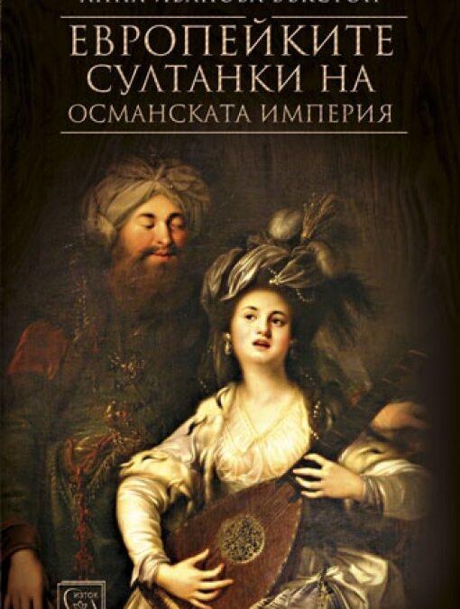 Издателство "Изток Запад"