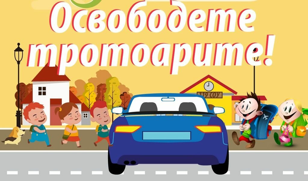 "Освободете тротоарите!" ще бъде инициатива в полза на децата