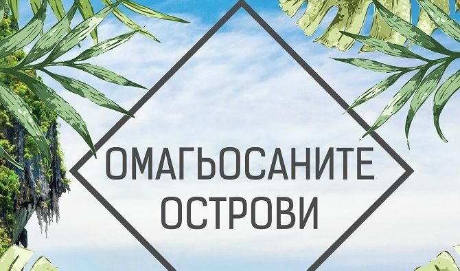 Откъс от "Омагьосаните острови" на Симеон Идакиев