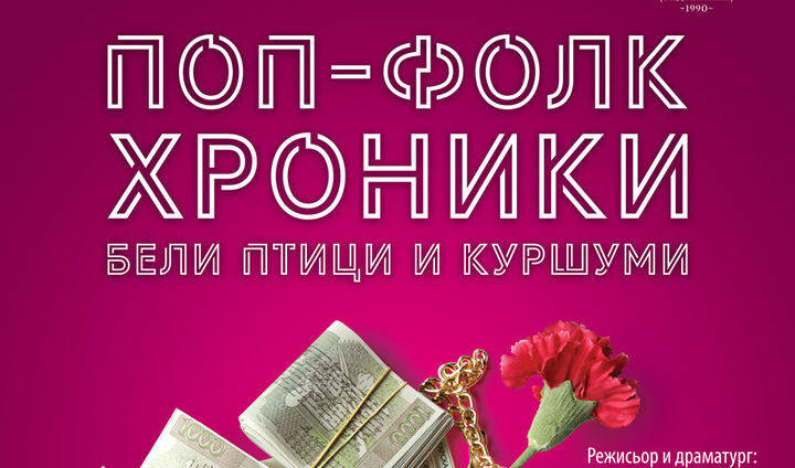 Малък градски театър "Зад канала" открива възобновеното клуб-фоайе "При жабите"