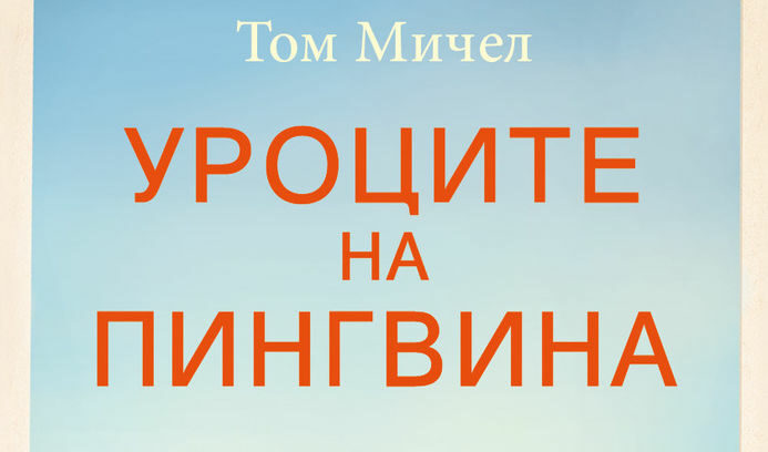 Откъс "Уроците на пингвина"