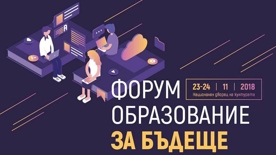 Наближава форум "Образование: За бъдеще" Наближава форум "Образование: За бъдеще"