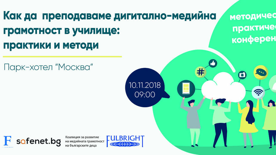 Как се преподава дигитално-медийна грамотност в училище